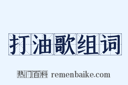 打油歌组词是什么意思的图片